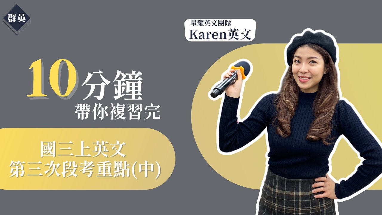 群英教育｜十分鐘帶你複習關係代名詞(中) feat. Karen