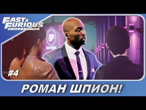 Fast & Furious Crossroads (2020) / Форсаж: Перекрестки - РомАн шпион! / Прохождение #4