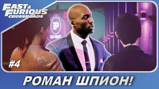 Fast & Furious Crossroads (2020) / Форсаж: Перекрестки - РомАн шпион! / Прохождение #4
