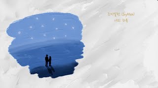 조이엘런(JoyAllen) - 너의 하루 (You) Official Lyric Video