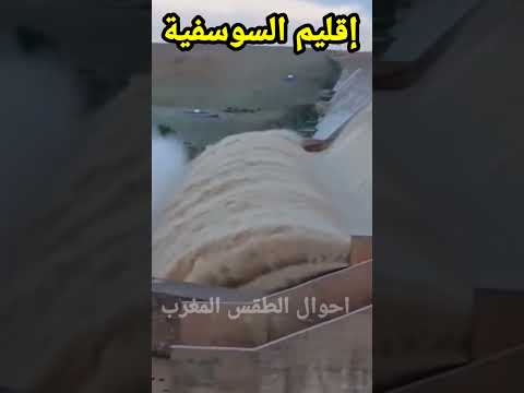 الحمد الله سد إقليم اليوسفية أحوال الطقس أخبار الطقس طقس اليوم طقس امطار عاصفة رعدية فيضانات