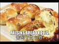 Raisins Bread Rolls | super Soft and Fluffy | No Knead No machine | 无机器免揉葡萄干面包超松软