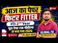 आज का पेपर I Fitter CBT Exam ITI 2026 Question Paper 2nd Year
