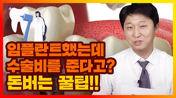 임플란트 할 때 보험금 못 받으면 호구? 치아보험 말고 수술비를 준다!? 몰라서 못받는 보험금 반드시 받으세요!!! 정진튜브가 도와드립니다!!!