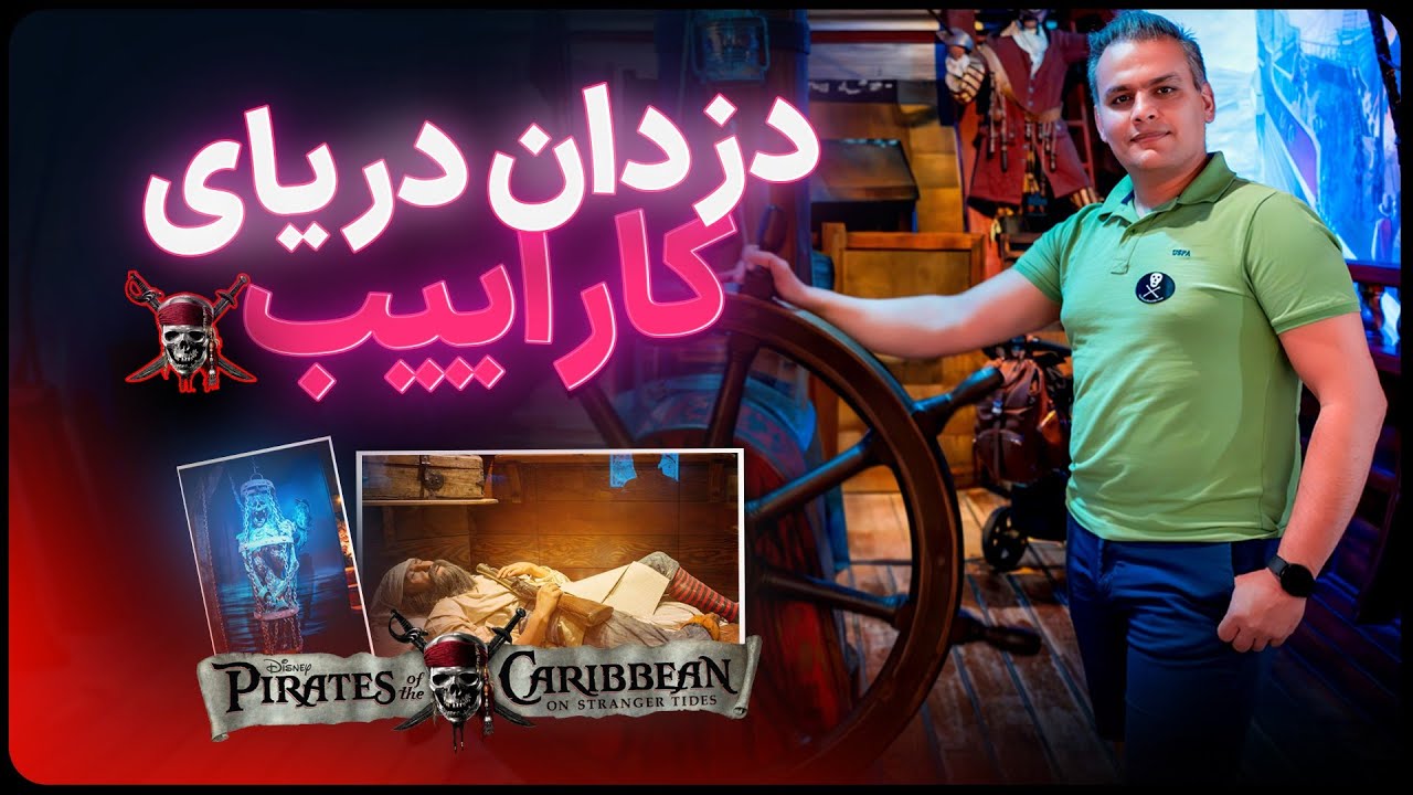 دزدان دریای کارائیب