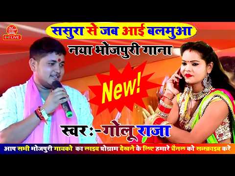 फिर वायरल हुआ गोलू राजा का भोजपुरी गाना | Golu Raja Stage Show | Stage Show