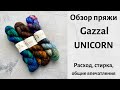 Gazzal Unicorn. Обзор пряжи. Расход, стирка, общие впечатления