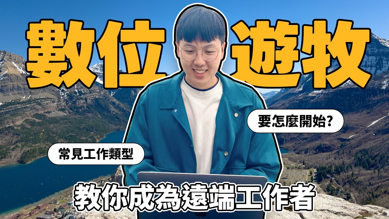 不用存款百萬也可以環遊世界！你也可以邊旅行邊工作！不藏私分享如何成為數位遊牧？