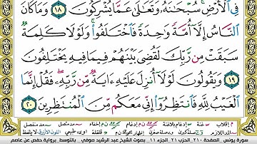 مصحف عبد الرشيد صوفي برواية حفص  فيديو  مكتوب ملون سورة  010  يونس
