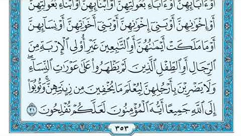 سورة النور مكتوبة ماهر المعيقلي (بدون إعلانات)