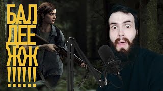 Балдеем в The Last of Us Part II