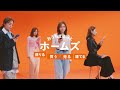 おうちまるっとホームズ「4人の川口春奈」茨城篇｜【公式】ホームズ