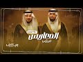 شيله عريسين جديد 2024 المعاريس النشاما حفلكم فاح منه العبير افخم شيلات مدح عريسين حماسيه