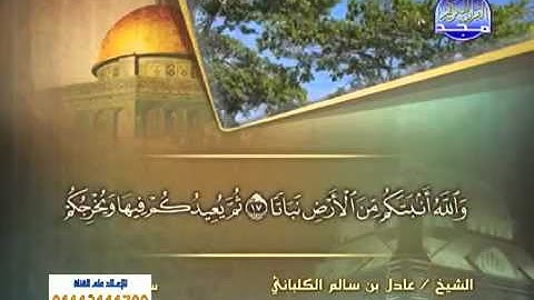 سورة نوح الشيخ عادل الكلباني