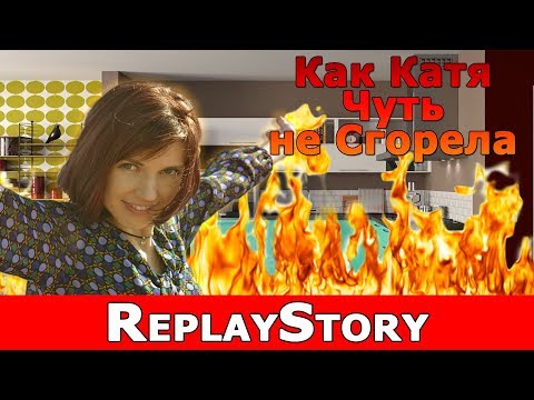 Видео: ReplayStory: Как Катя чуть не Cгорела