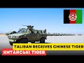 Талібан отримав китайські бронеавтомобі Tiger