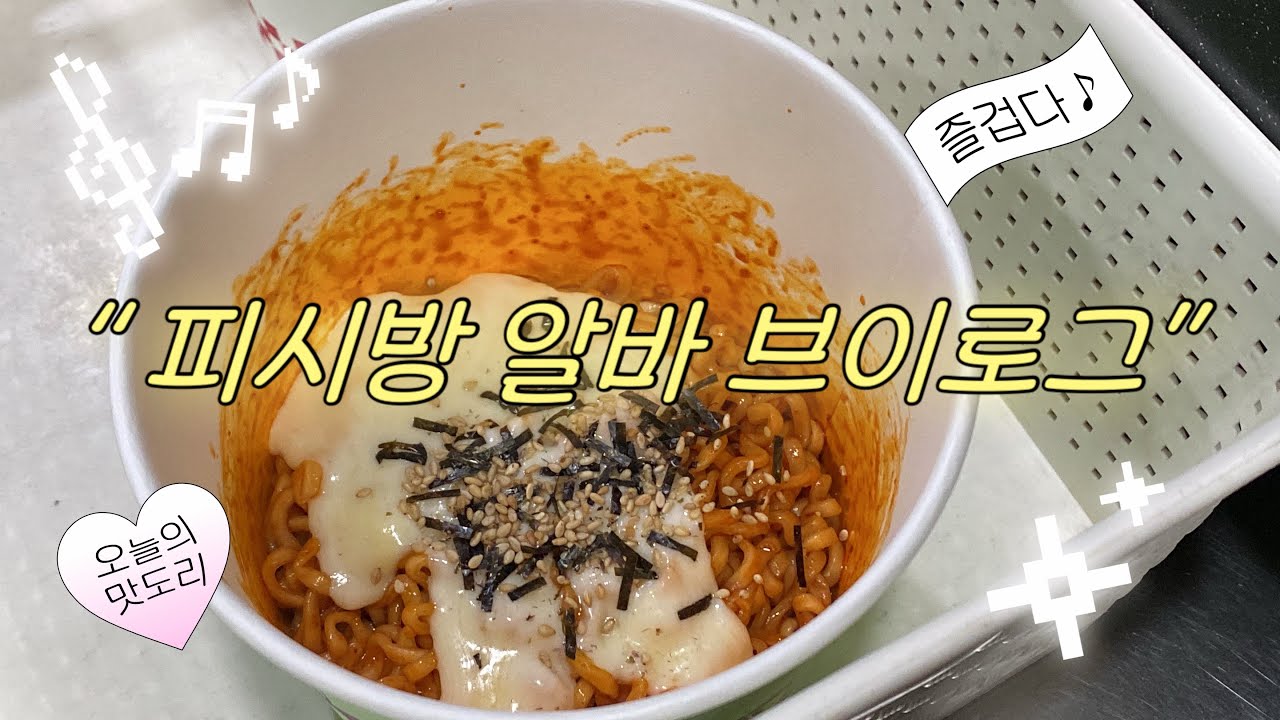 피시방 알바 vlog｜