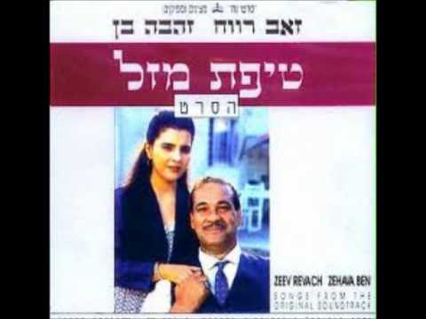 לילה בא זהבה בן מתוך הסרט טיפת מזל 