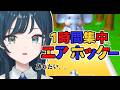 【エアホッケー】森のなかまたちと1時間真剣勝負【 白砂あやね / にじさんじ 】