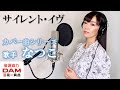 サイレント・イヴ/辛島美登里 歌手&quot;なつこ&quot;カバー