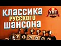 Классика Русского Шансона