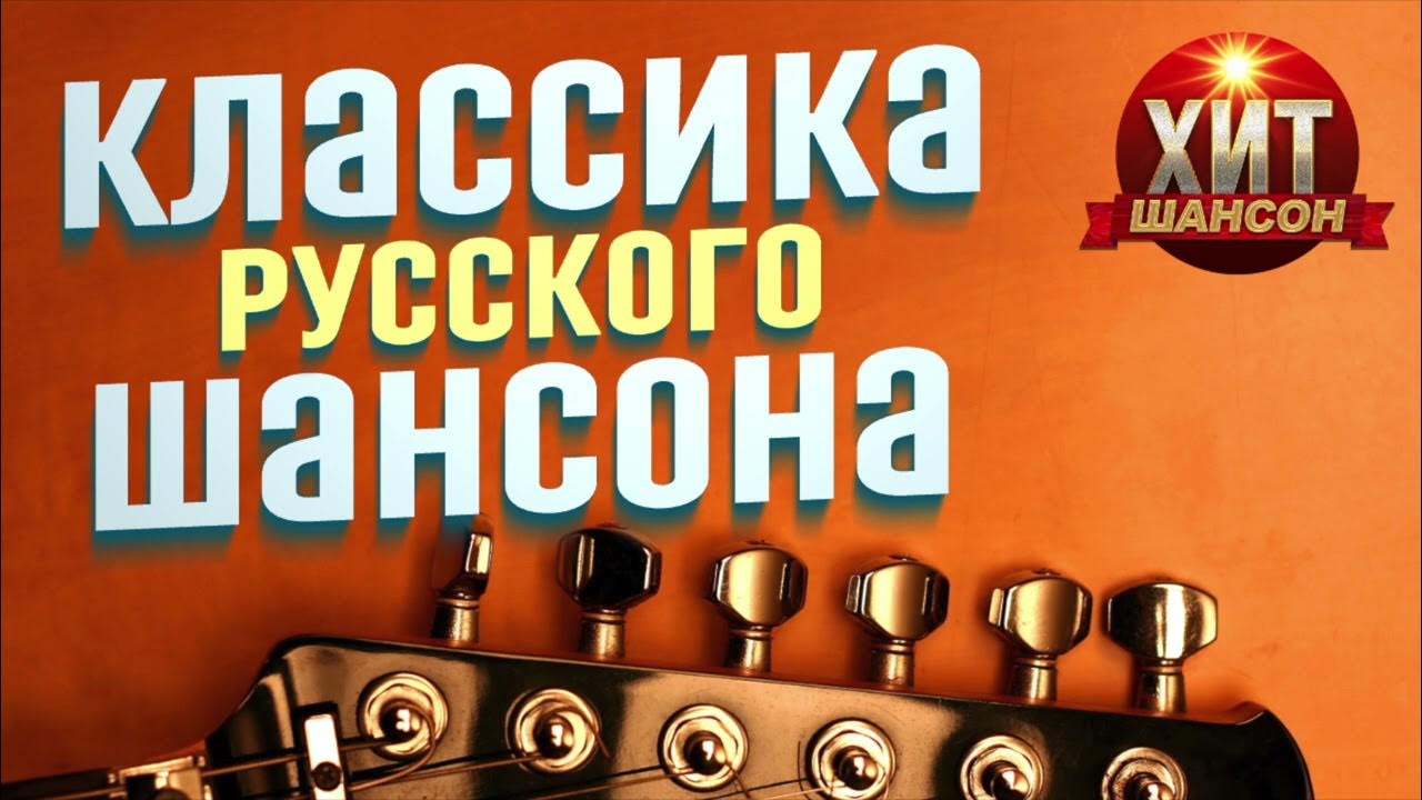 шансон лучшие. классика шансона слушать. сборник русского шансона. классика шансона слушать. классика шансона слушать.