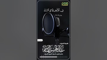 سورة يونس (57-65) - الشيخ عبد المحسن القاسم