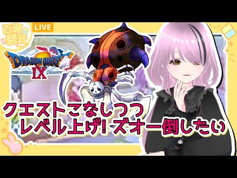 【#ドラゴンクエストIX / #DQIX】クエスト&レベあげ→ズオーその2【#百瀬碧音】