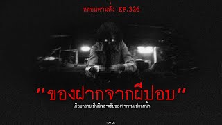 "ของฝากจากผีปอบ" เกือบกลายเป็นผีเพราะรับของจากคนแปลกหน้า | หลอนตามสั่ง EP.326 | nuenglc