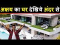 लॉकडाउन में देखिए अक्षय कुमार का घर अंदर से ! See Akshay Kumar's house from inside!