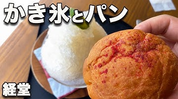 【onka 経堂】夏はこの店！パン屋の２階でかき氷！新感覚コロネにカレーパン。ぷるしゅわ生地の衝撃！