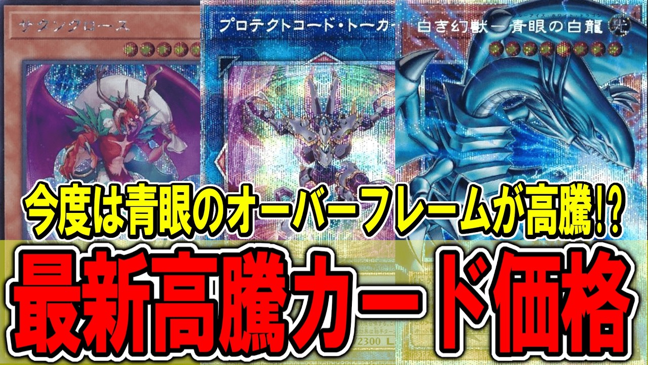 遊戯王】コレクター向けカードの高騰の波が止まらない！遊戯王高騰