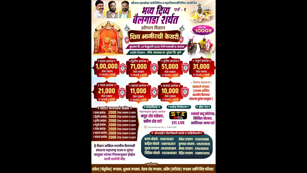 शिव भागीरथी केसरी - 2026 सासवड