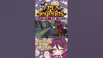 【 #APEX 】BBA.殴りを...!!!  #Shorts #short  #apexlegends #apexlegendsclips #apexclips #apex女子