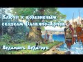 Ключи к волшебным сказкам Славяно-Ариев.