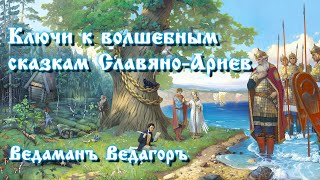 Ключи к волшебным сказкам Славяно-Ариев.