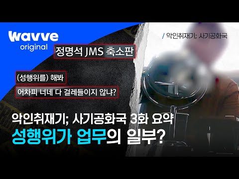 악인취재기 사기공화국 3화 요약 성행위가 업무의 일부라는 추악한 변태 회장의 악행 웨이브 오리지널 