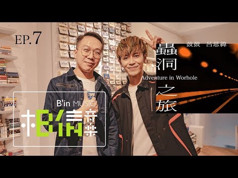 鼓鼓 呂思緯《蟲洞 Wormhole》幕後特輯｜EP.7 記憶倒帶：那些年我們聽的卡帶(下)