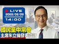 【現場直擊】國民黨中常會 主席朱立倫發表談話 20220209