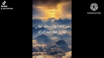 من البقرة/القارئ عماد عبد الرزاق