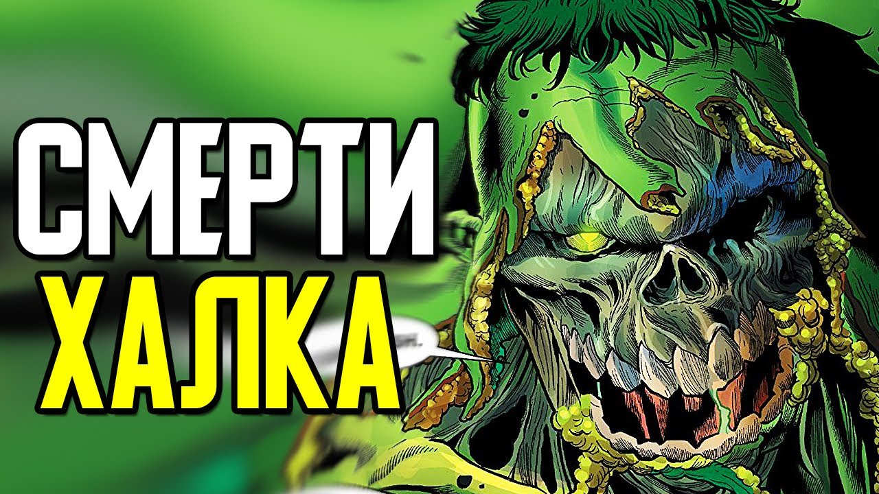 Халк разбивает машины