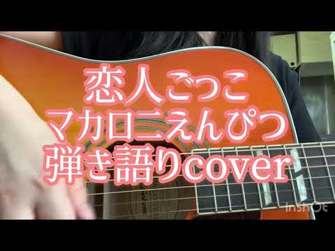 恋人ごっこ/マカロニえんぴつ　弾き語り