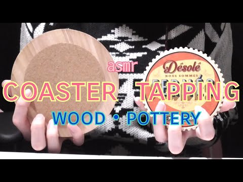 【ASMR】木と陶器のコースタータッピング~Coaster tapping of wood and pottery~【音フェチ】