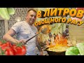 8 ЛИТРОВ ОВОЩНОГО РАГУ|ПРИГОТОВИЛИ НА ДВЕ СЕМЬИ