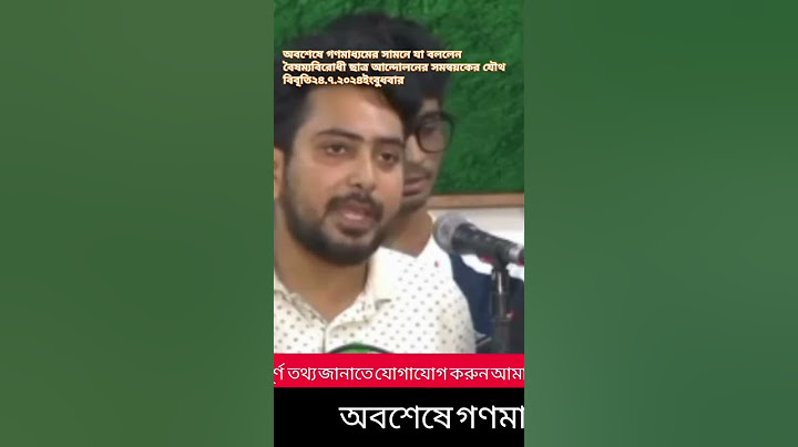 অবশেষে গণমাধ্যমের সামনে যা বললেন বৈষম্যবিরোধী ছাত্র আন্দোলনের সমন্বয়কের যৌথ বিবৃতি২৪.৭.২০২৪ইংবুধবা