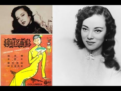 Watch 何日君再來 [He Ri Jun Zai Lai] - ホーリー ジュン ザイライ (李香蘭/李香兰/Xiang Lan Li/山口淑子 Yoshiko Yamaguchi/やまぐち よしこ) on YouTube