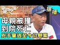 【搶播】母親被撞到院死亡...兇手肇逃至今仍懸案！