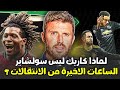 مانشستر يونايتد والساعات الاخيرة في سوق الانتقالات مناقشات عن المدرب وكاريك من الخيارات الدائمة 