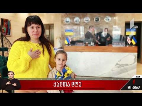 ქალთა დღე მიულოცეს საქართველოში მყოფ უკრაინელებს