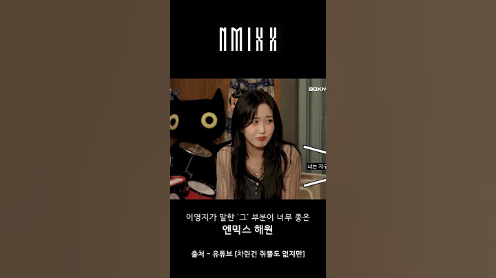 이영지가 말한 '그' 부분이 너무 좋은 엔믹스 해원